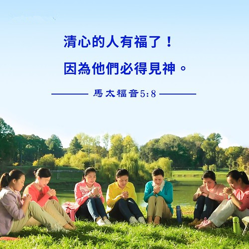 「每日灵修」太5:8"清心的人有福了,因为他们必得见 神"