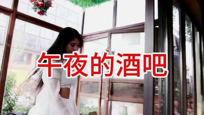 [图]美女酒吧性感开唱，一首《午夜的酒吧》，听得人如痴如醉！