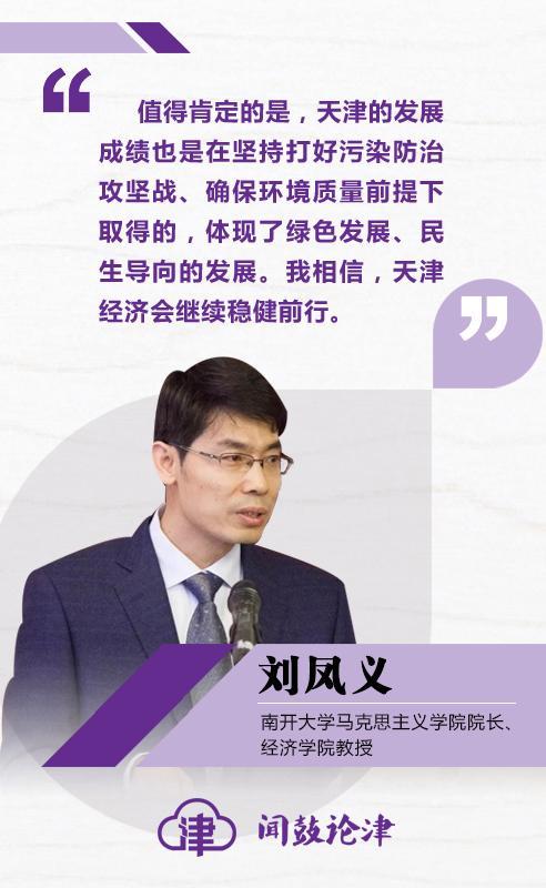 「闻鼓论津」刘凤义:天津经济向高质量发展稳步前行