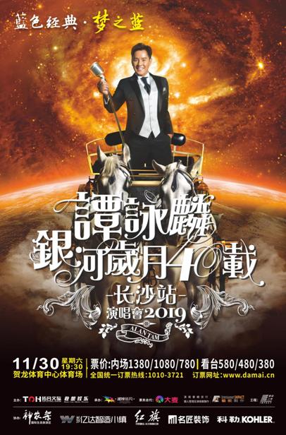 谭咏麟银河岁月40载巡回演唱会长沙站即将火爆上演