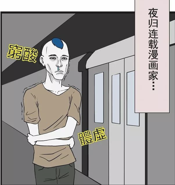 疯人世界:瘦骨嶙峋的漫画家下班很危险?兄弟,要注意身体啊!