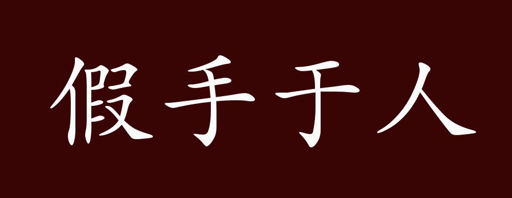 假手于人的出处,释义,典故,近反义词及例句用法 - 成语知识