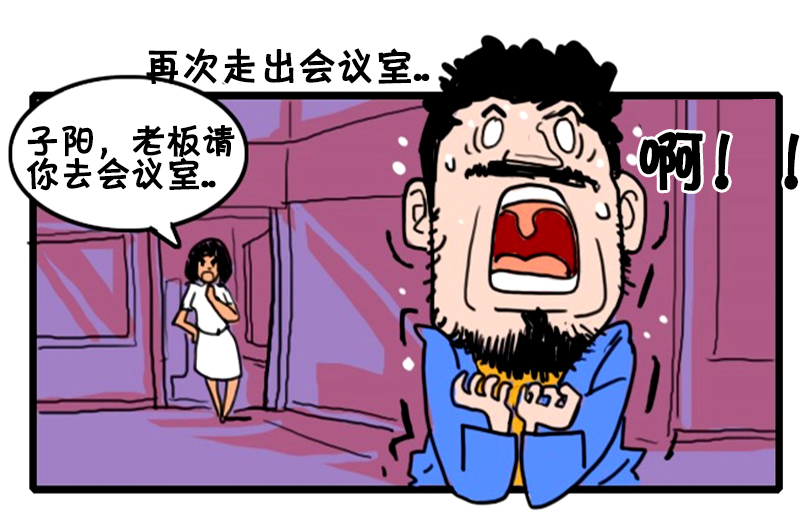 搞笑漫画:一天到晚都在开会