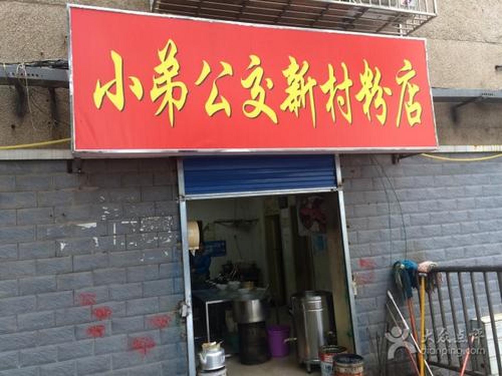 百城百味##百城百味长沙#公交新村粉店:这家小店现在名为公交新村粉