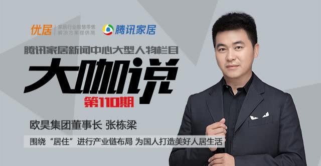 欧昊张栋梁:围绕"居住"布局产业链为国人打造美好人居生活