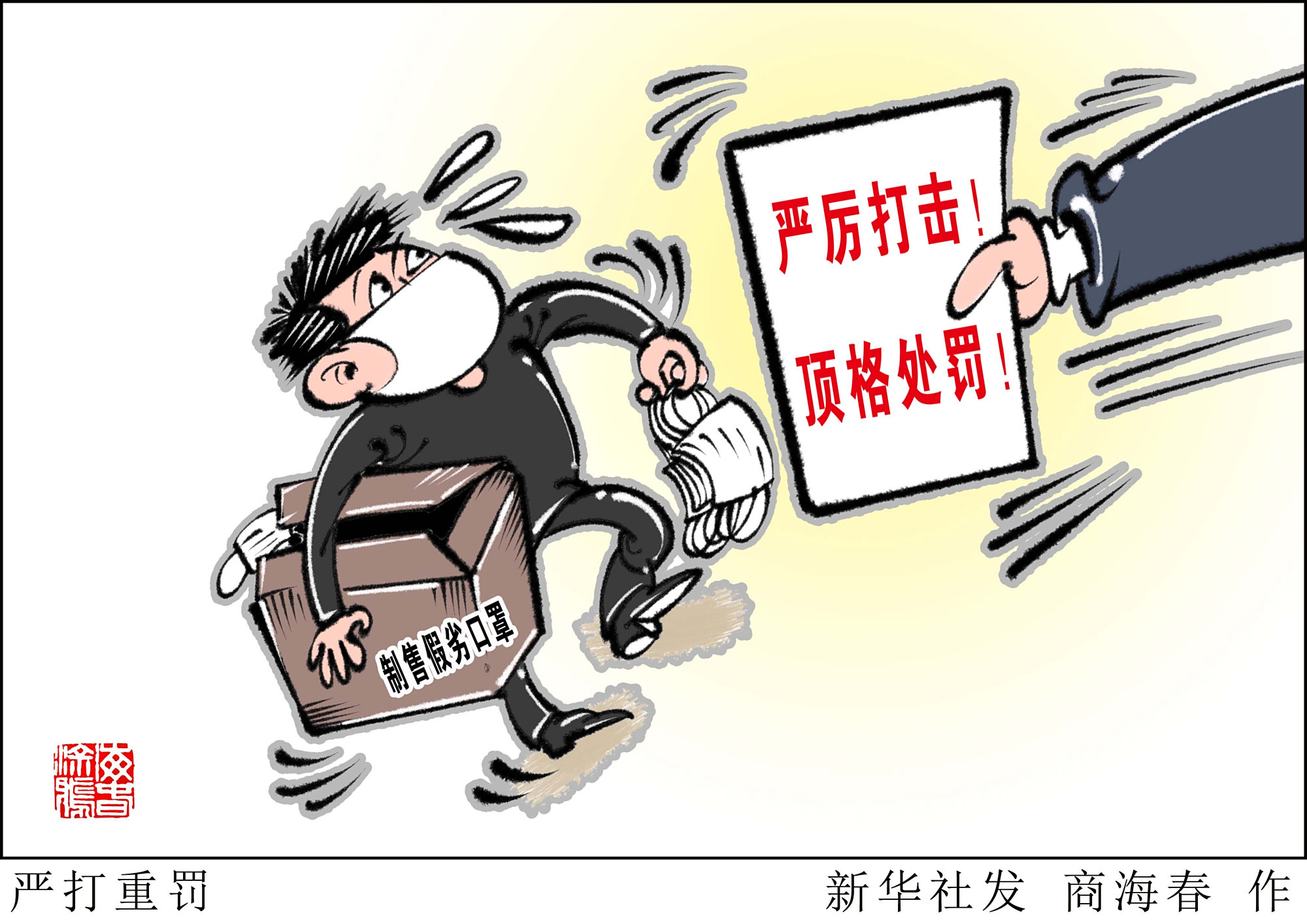 (图表·漫画)「新华视点」严打重罚