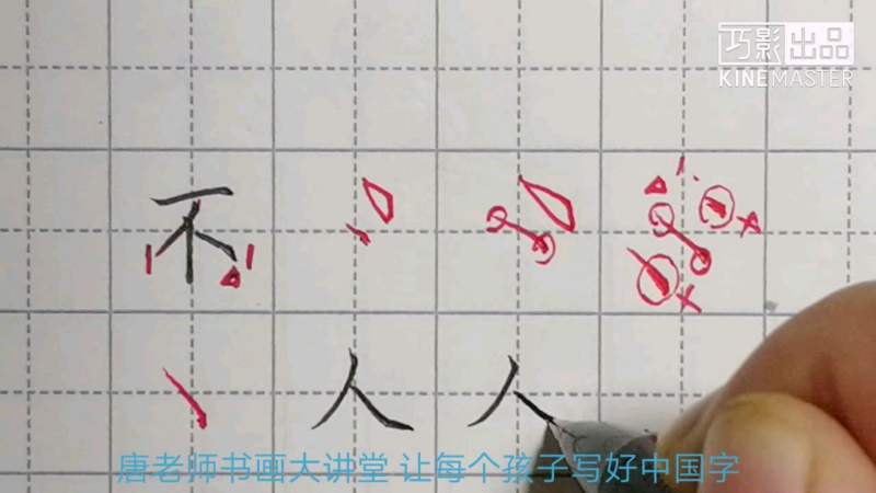 怎样写好“不”字？该字中“反捺”怎么写？,教育,兴趣学习,好看视频