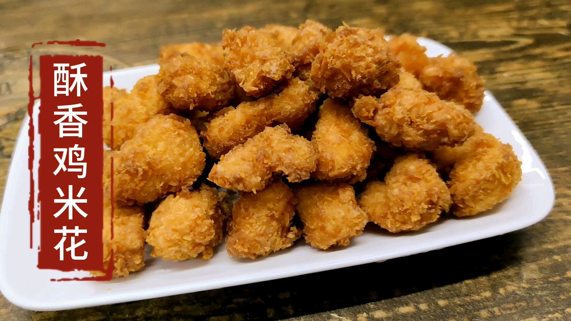 炸鸡汉堡店鸡米花外酥里嫩的做法,金黄酥脆,小孩子吃得停不下来