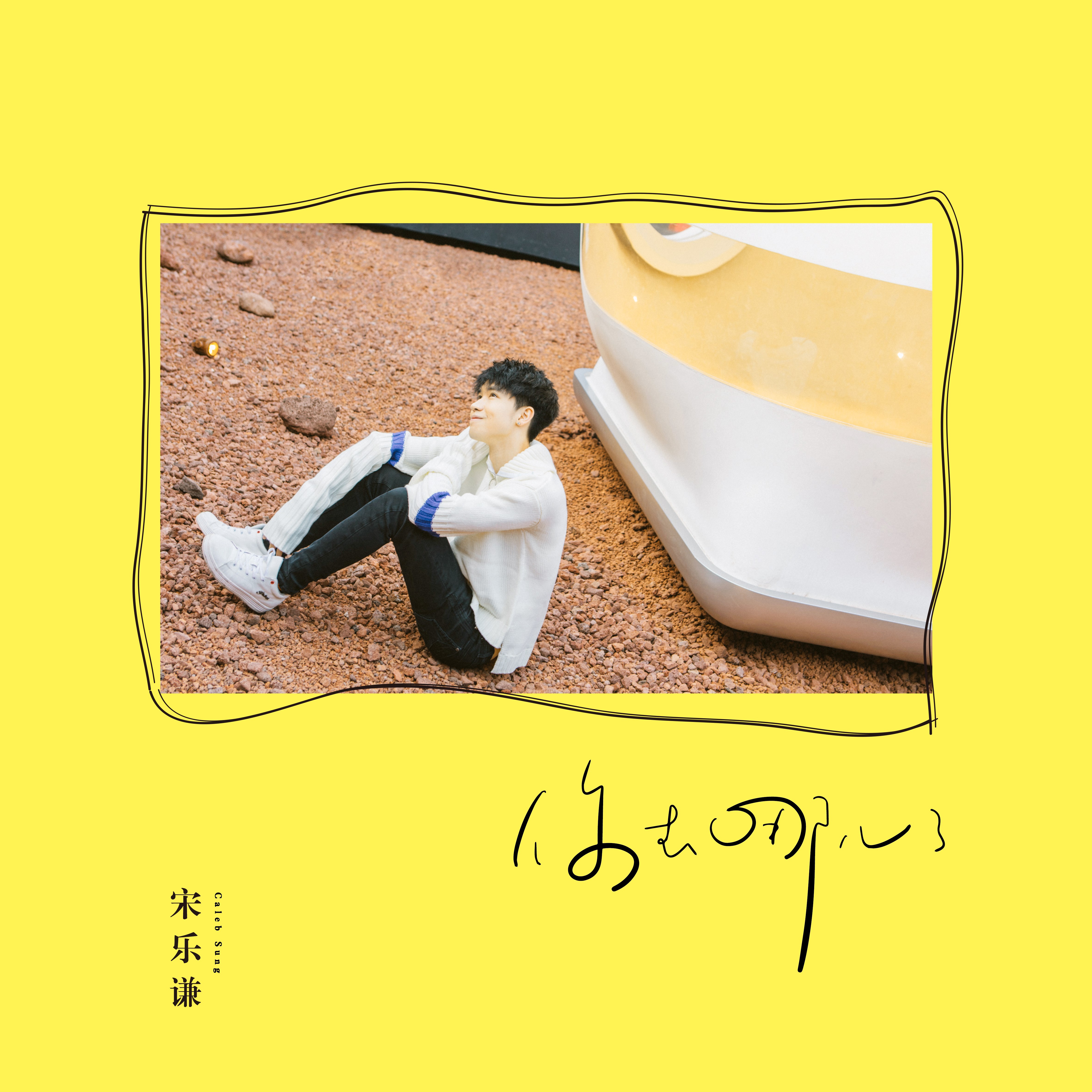 宋乐谦首支单曲《你去哪儿了》上线 独特幽默表现求生欲