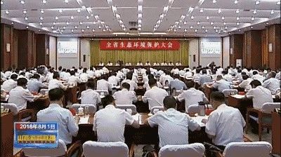 全省生态环境保护大会召开 骆惠宁出席并讲话 楼阳生主持并部署