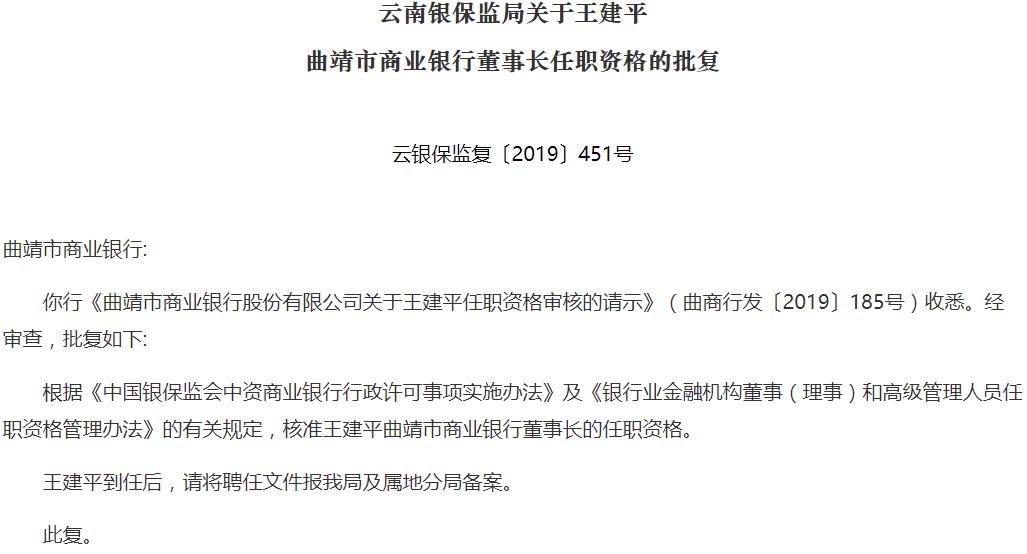 曲靖市商业银行董事长王建平,副行长周国庆任职获准