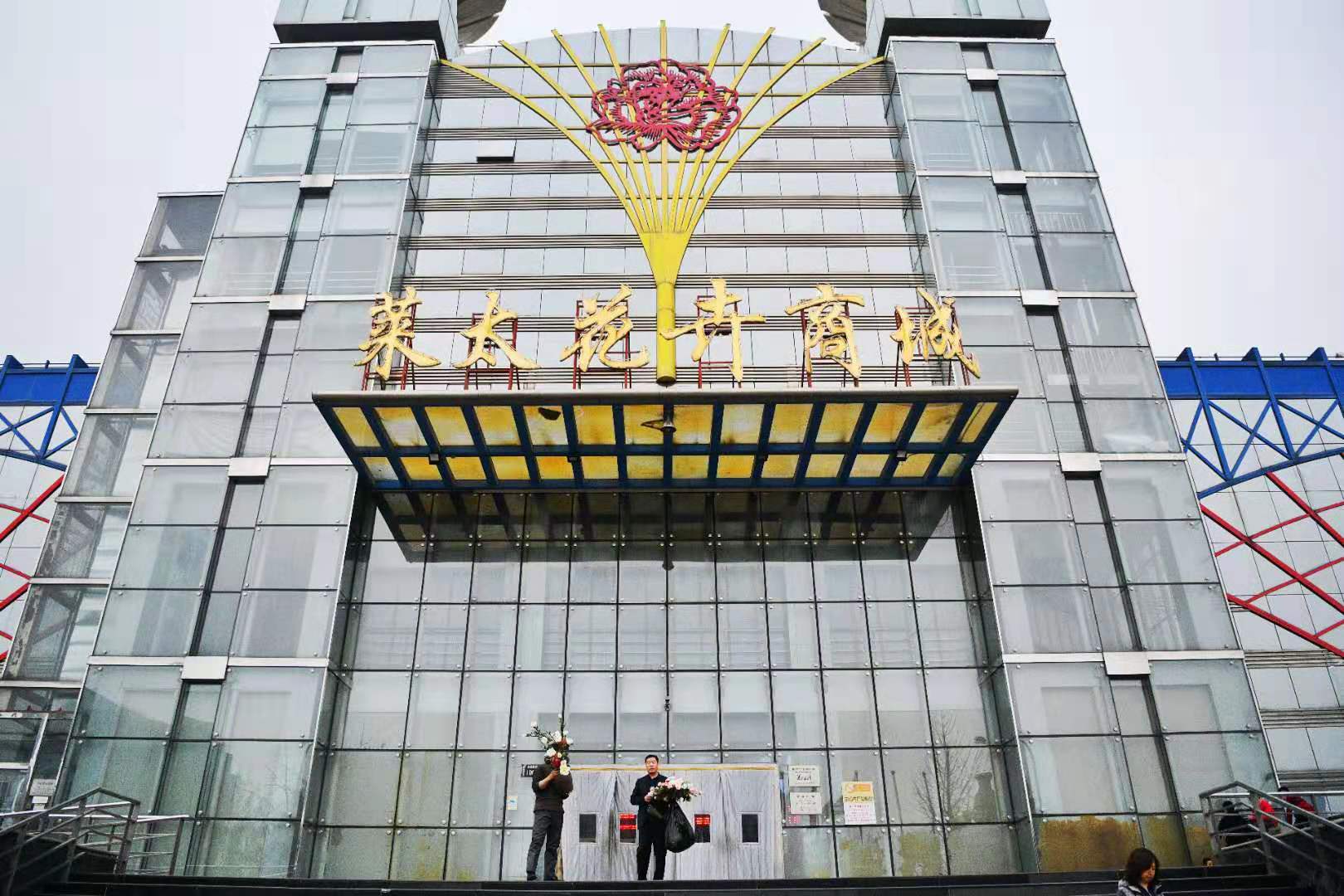 快去扫货!莱太花卉市场下月底闭市改造