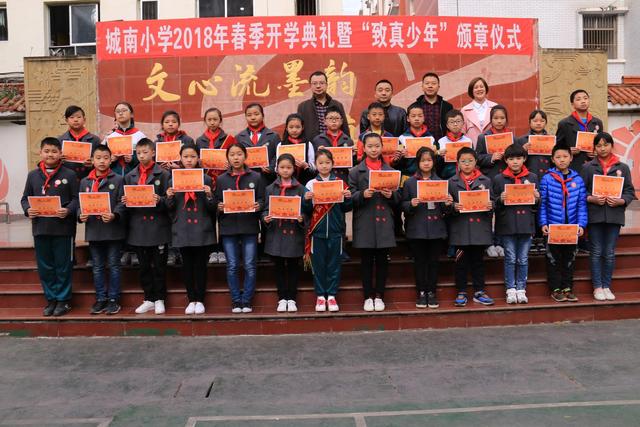 遂宁船山区城南小学2018年春季开学典礼暨"致真少年"颁章仪式