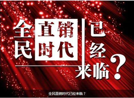 直销推广 baijiahao.baidu.com