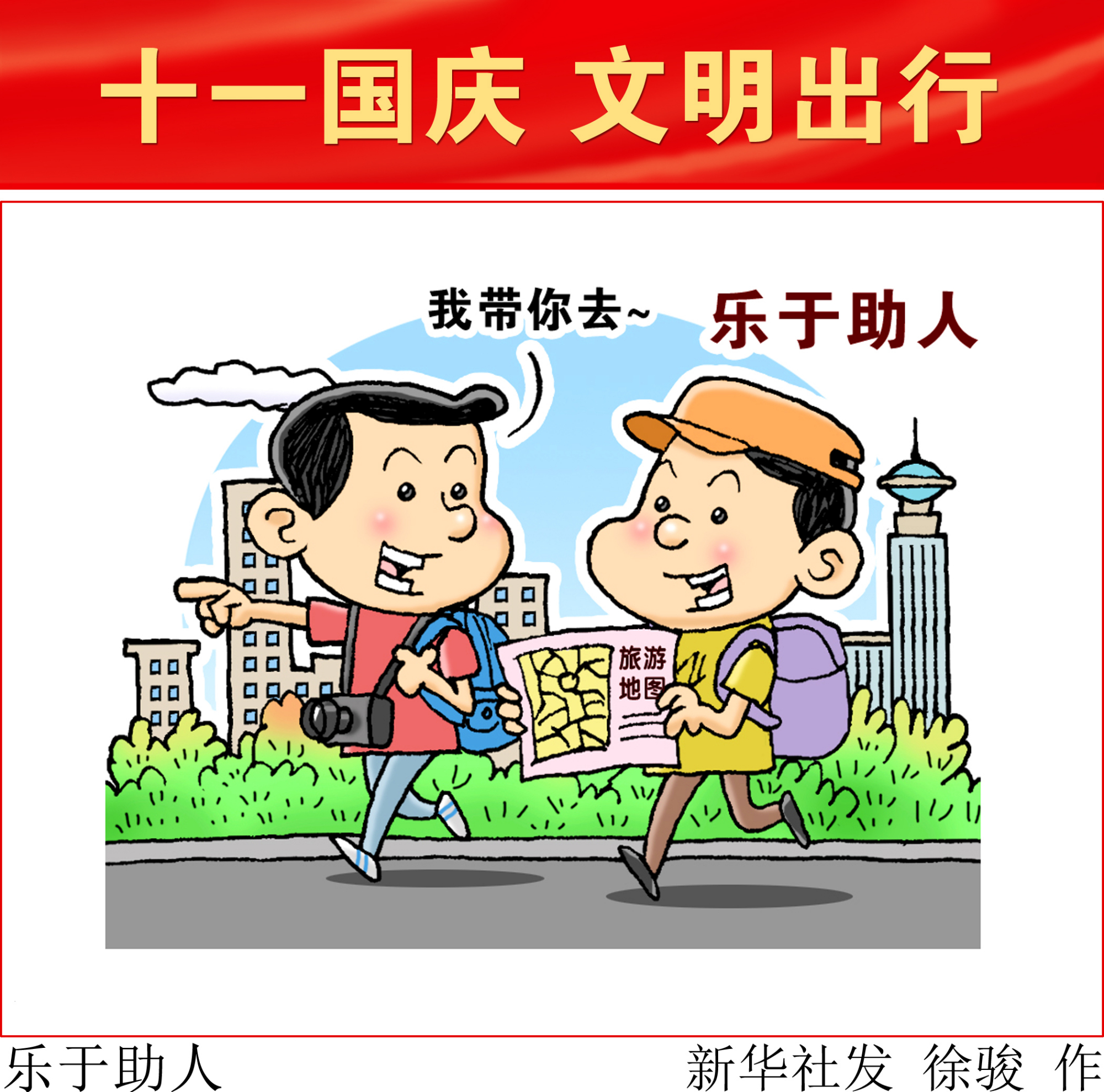 (图表·漫画)「国庆节」乐于助人