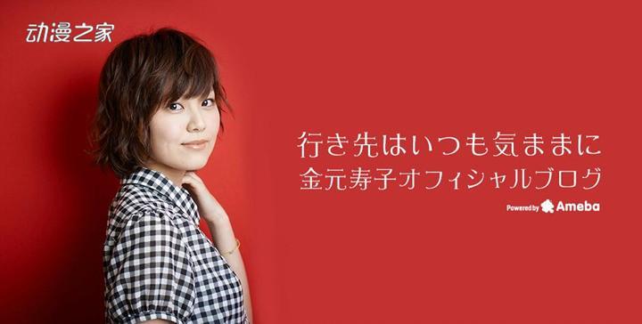 去国外留学的声优金元寿子宣布正式复出!
