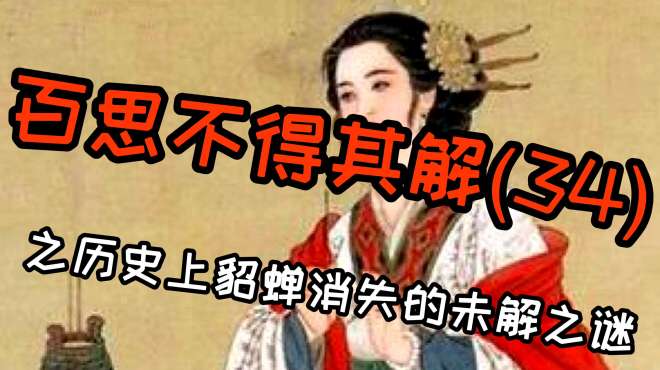 [图]《百思不得其解》历史上奇女子消失的未解之谜，至今备受争议！