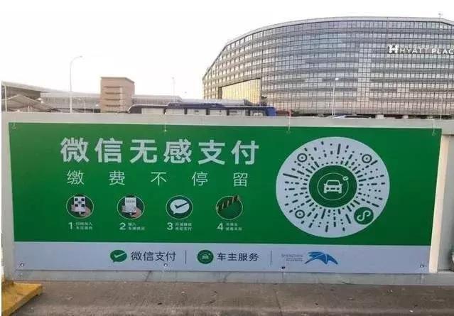 最快2秒出库 浦东机场正式上线微信无感支付停车