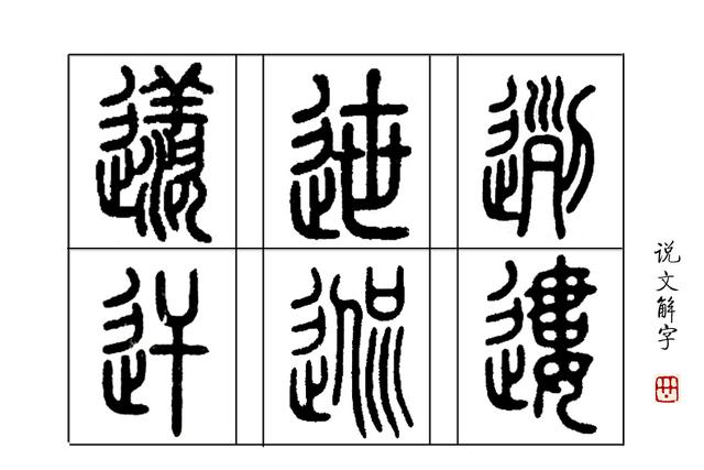 《说文解字》第277课:“辵”部的六个生僻字 《说文解字》第277课:“辵”部的六个生僻字