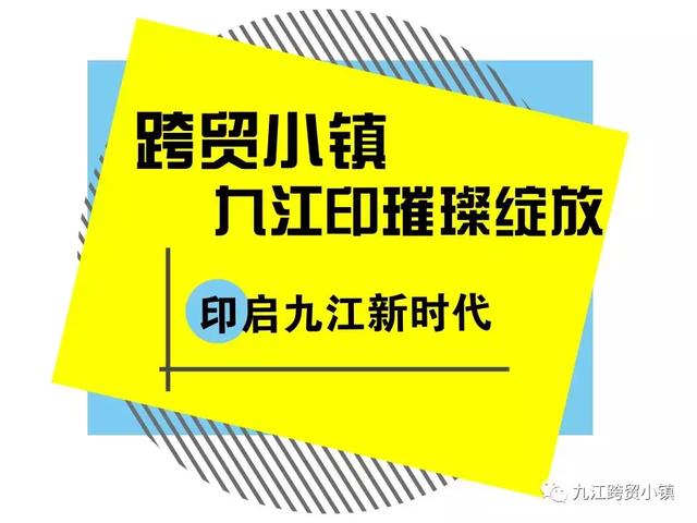 跨贸小镇·九江印璀璨绽放,印启九江新时代
