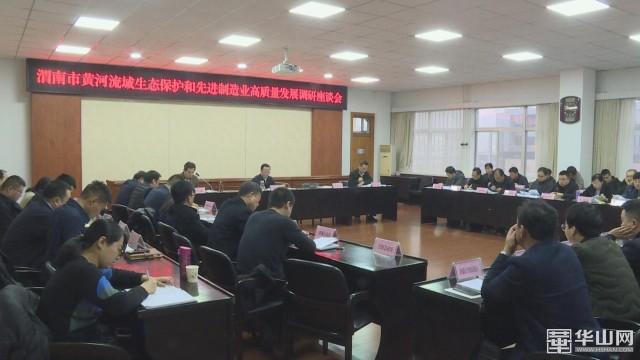 马赟主持召开全市黄河流域生态保护和先进制造业高质量发展调研座谈会