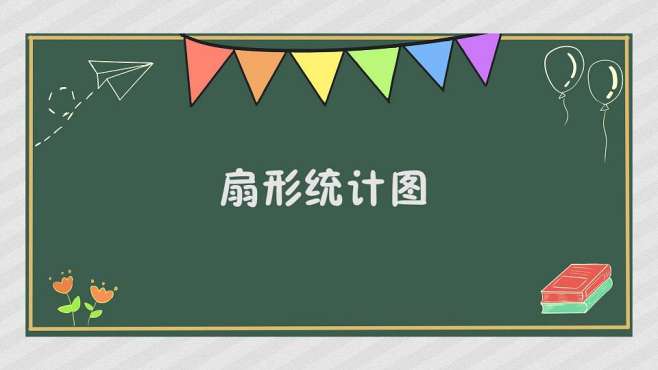 [图]扇形统计图：清楚地表示部分数量与总数间关系