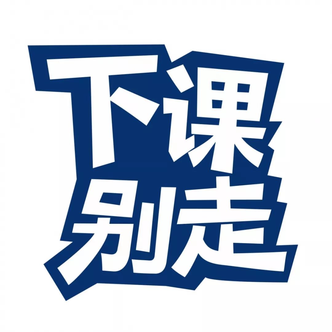 下课别走|去看一场"高校朋克满分作品"