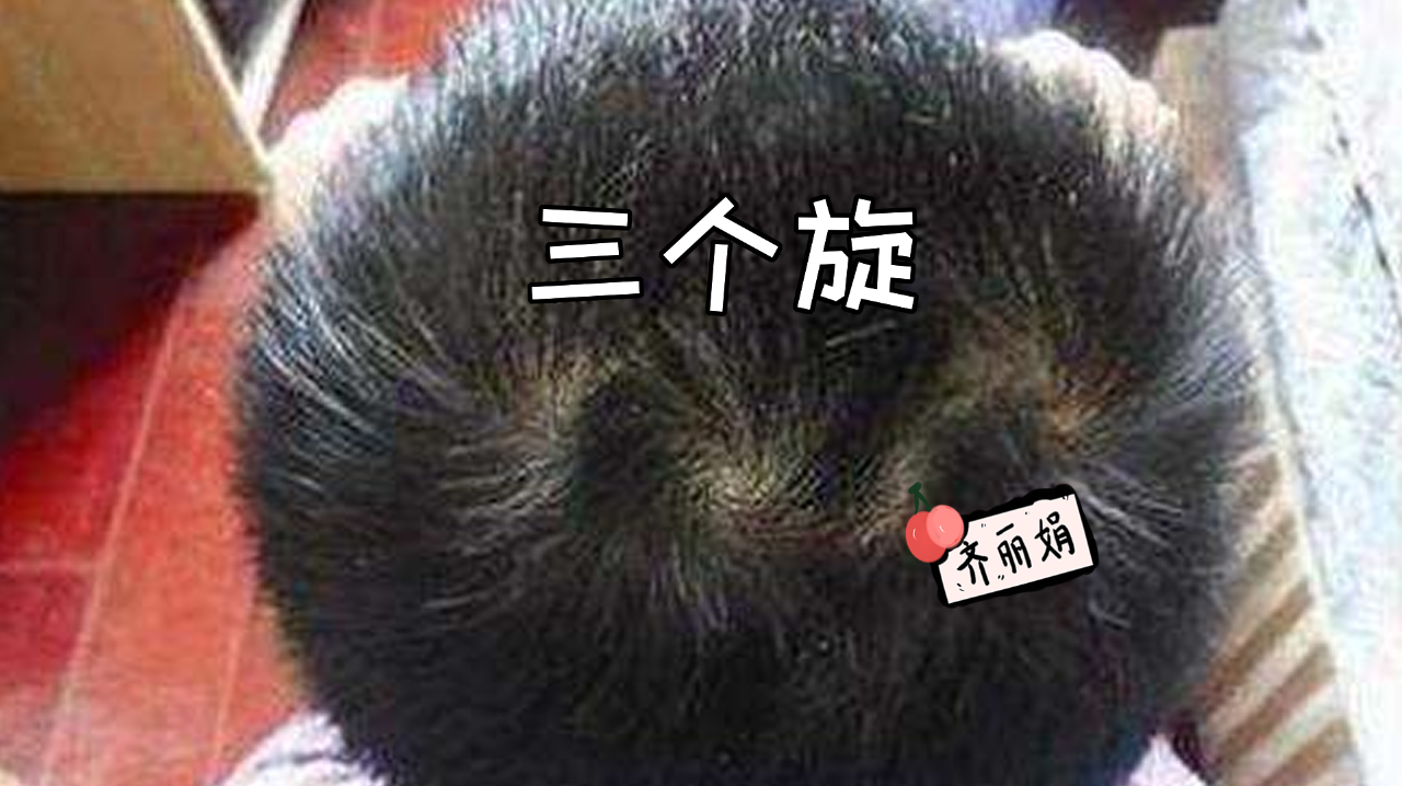 孩子头旋个数多,意味着将来性格会很坏?专家说你想多了