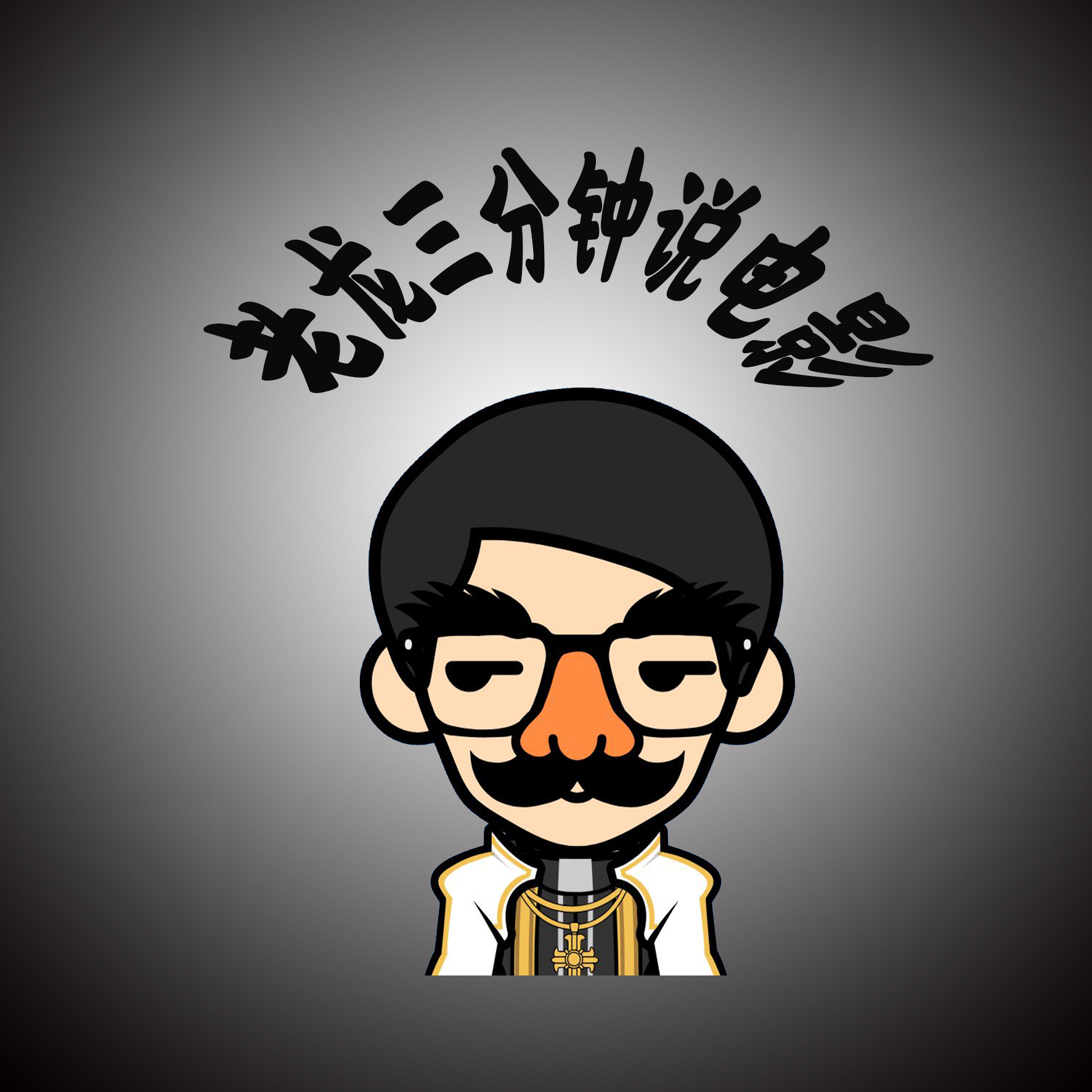 十年叶问,百年精神!看过《叶问》你才懂得真正的叶问精神!