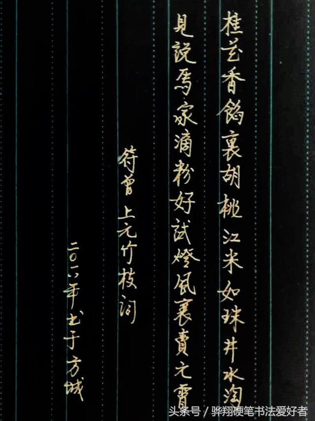 符曾上元竹枝词 硬笔练习  谢谢指导与关注