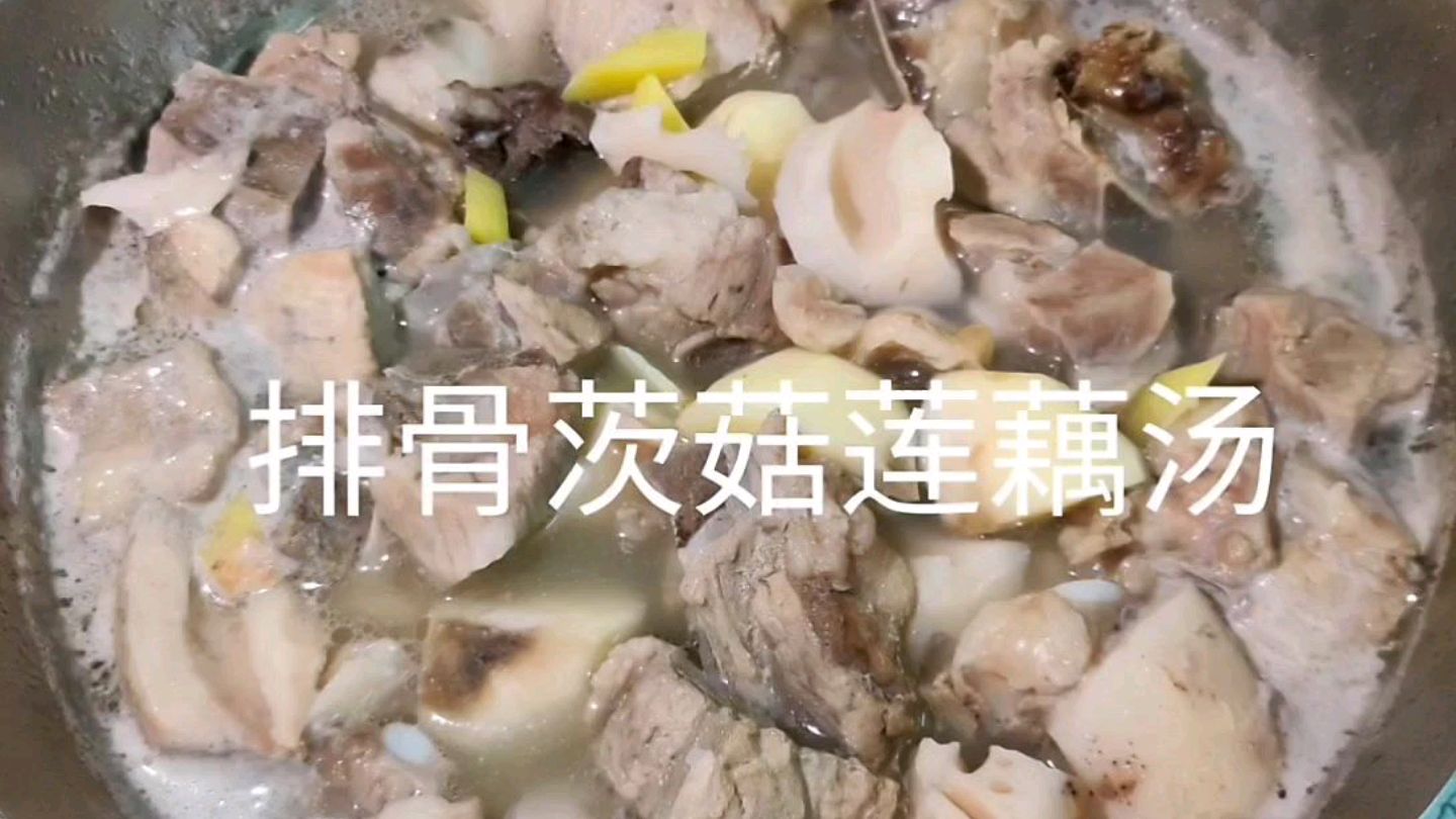 〔排骨茨菇莲藕汤〕入口清甜有回甘