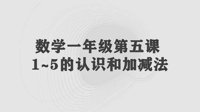 [图]小学数学一年级上册，第三单元第五课，1~5的认识和加减法