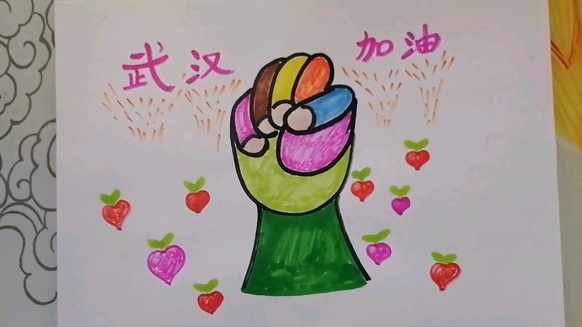 《武汉加油》儿童画