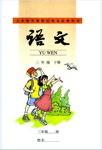 一个悲伤的爱情故事,真的隐藏在小学语文课本封面下吗?