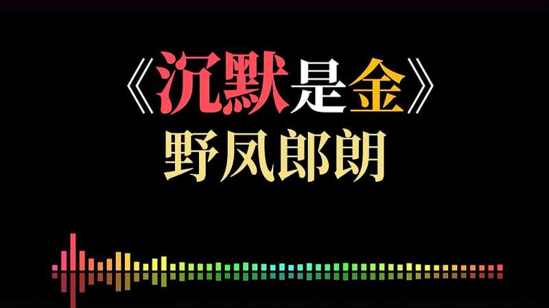 谐音字幕版《沉默是金》,一起来唱张国荣的这首粤语经典吧