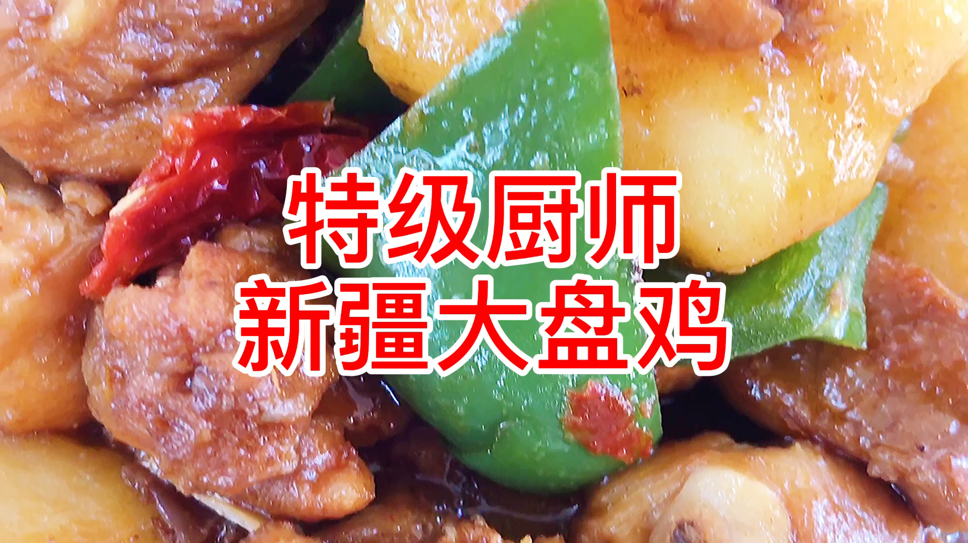 传授新疆大盘鸡!小白入手,鲜香多汁!快来学!