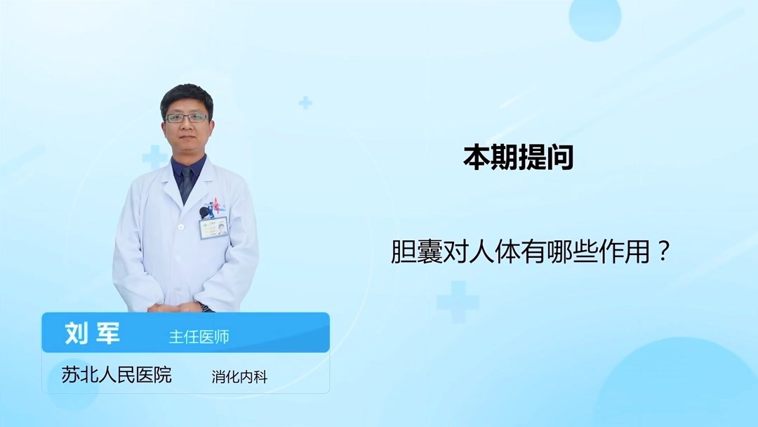 胆囊对人体有哪些作用?