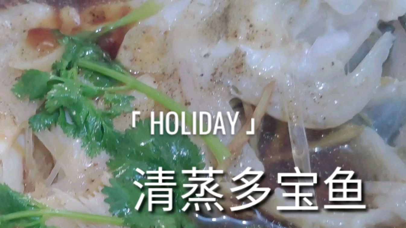 给孩子蒸了一条多宝鱼,第二道菜还没做完鱼吃完了