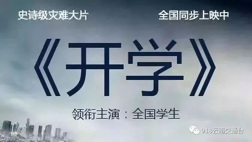 开学当天恰逢周一 上学流与上班流重合 目测明天中学"新年开学首日"
