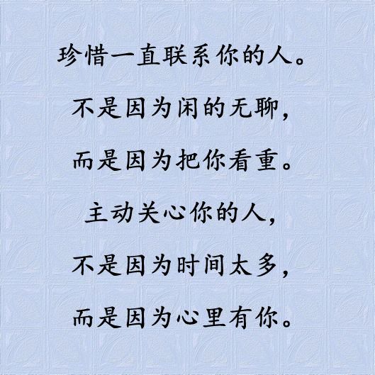 请珍惜主动联系你的人!一旦失去恐难再遇