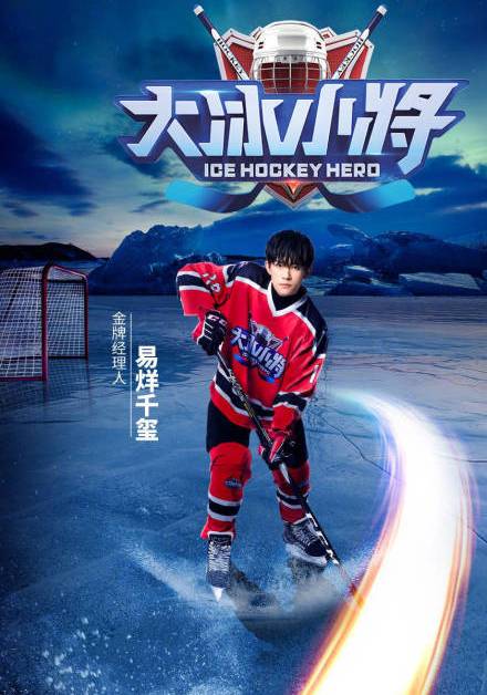 《大冰小将》开播,易烊千玺首秀超可爱超细心!