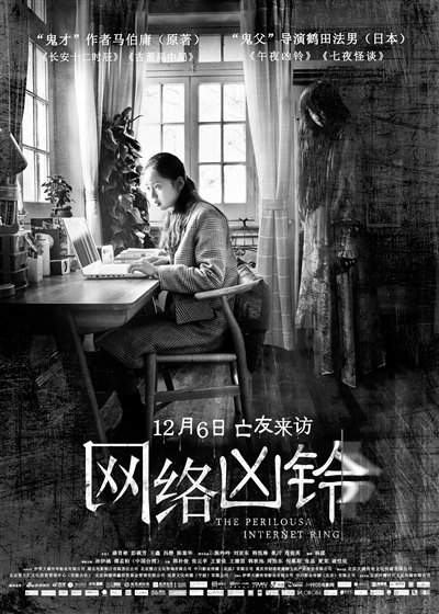 惊悚电影《网络凶铃》12月6日全国上映