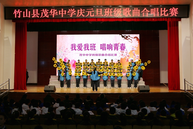 我爱我班,唱响青春——十堰茂华中学举行庆元旦班级歌曲合唱比赛