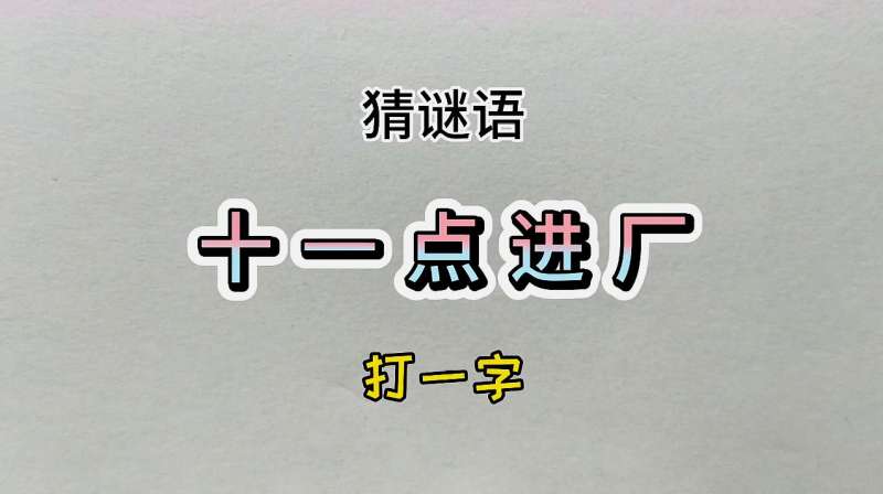 动动脑十一点进厂打一字益智猜字谜快来挑战吧