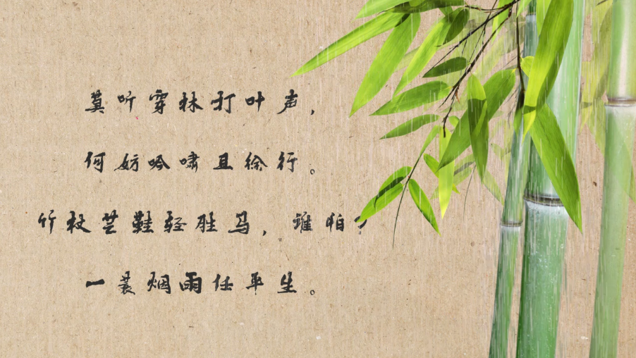 民萃中心诗词书法——《定风波·莫听穿林打叶声》!