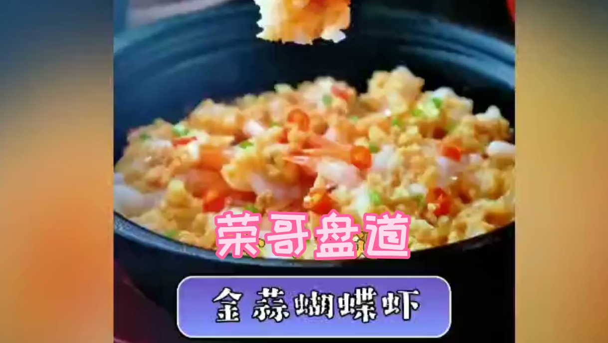 荣哥带你盘家常,一款蝴蝶虾加点粉丝这样做,味道棒极了