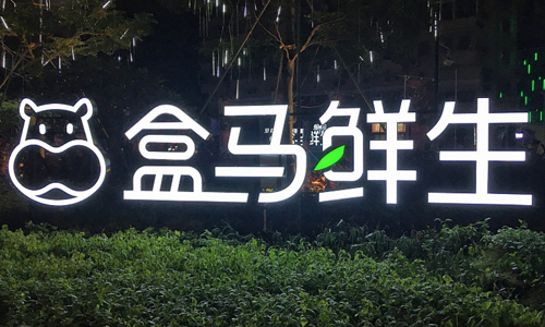 阿里生鲜平台曾"大肆扩张领土",为何如今却放慢发展速度?