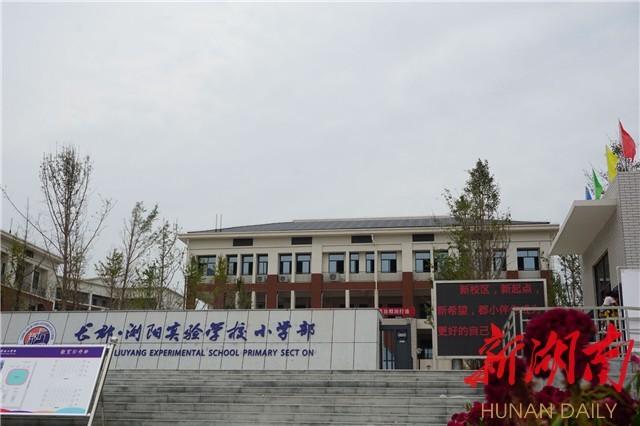 浏阳经开区:长郡浏阳实验学校小学部新校区迎新