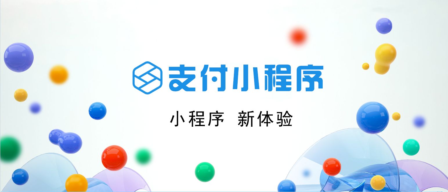 对于支付宝小程序来说,大家应该对其基因都非常清楚,光从字面上就能