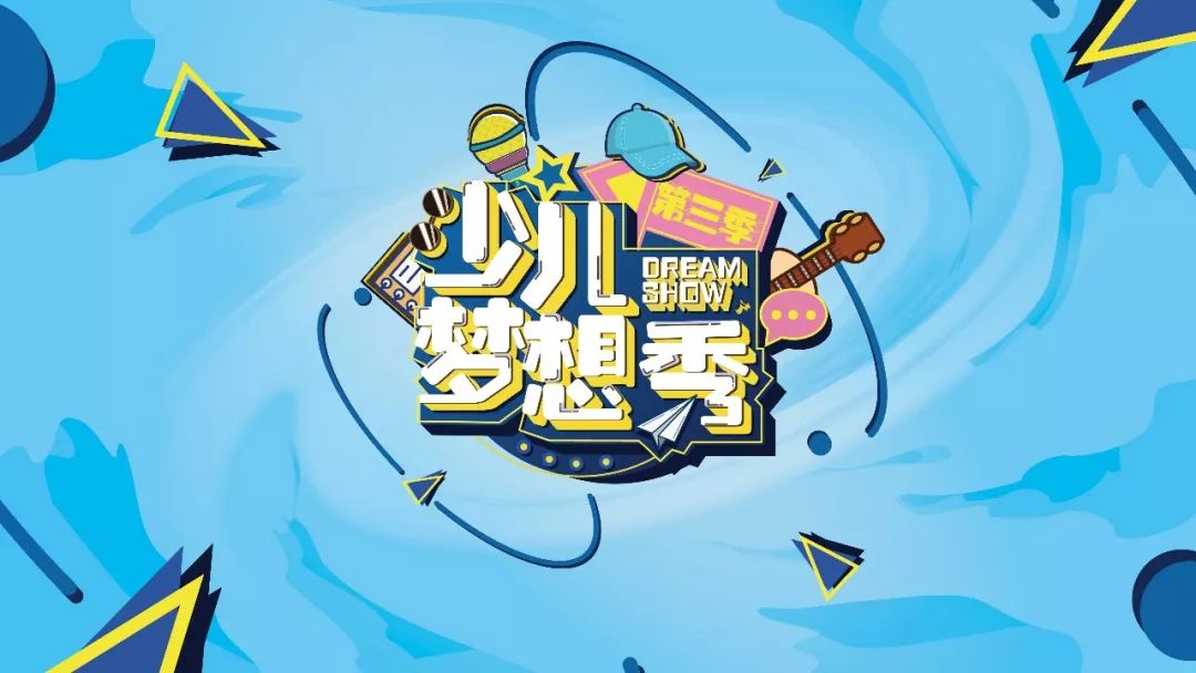 最新动态!直击第三季《少儿梦想秀》入营第一天